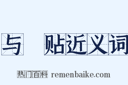 与姪贴近义词是什么意思的图片